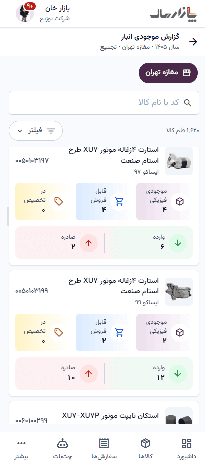گزارش موجودی انبار