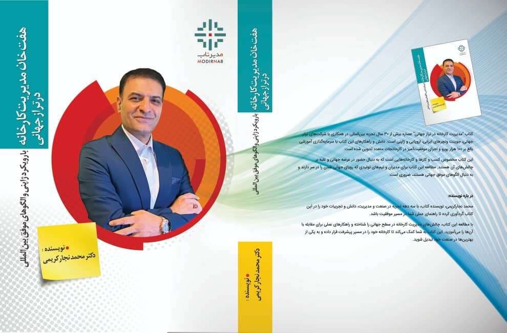 کتاب هفت خان مدیریت کارخانه