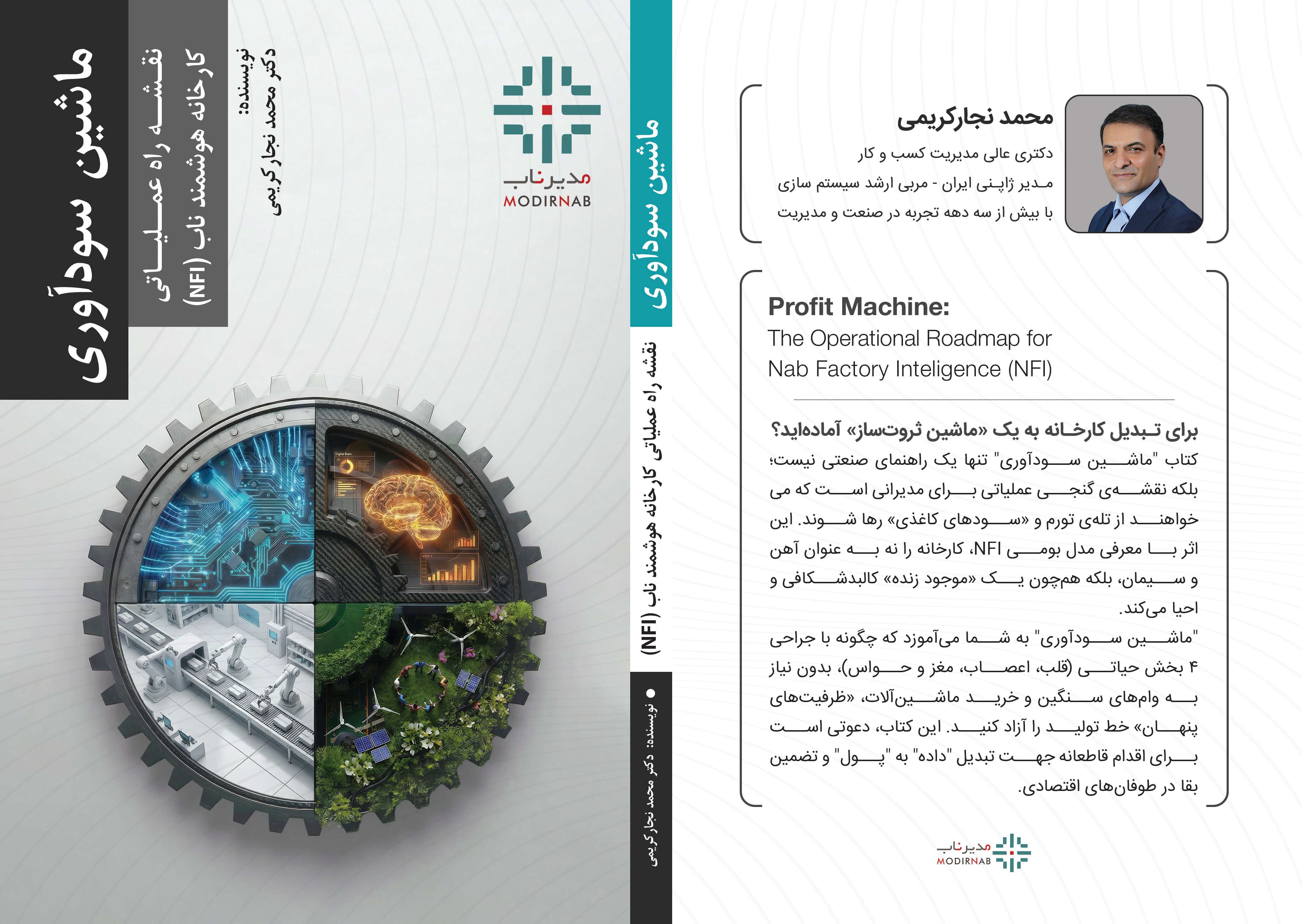 کتاب ماشین سودآوری